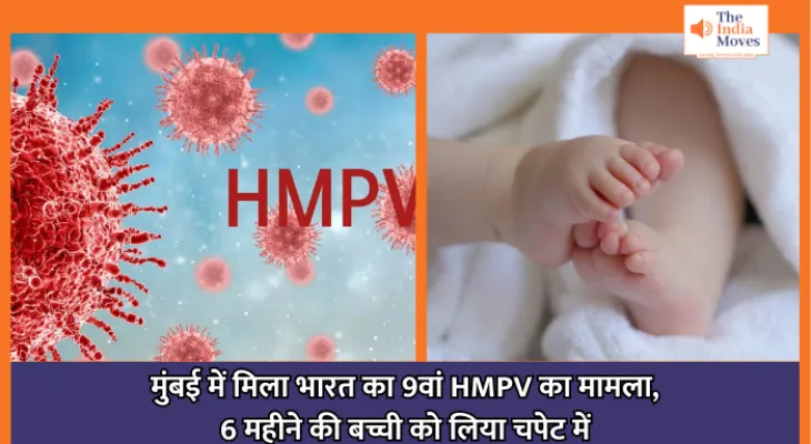 HMPV Virus : मुंबई में मिला भारत का 9वां HMPV का मामला, 6 महीने की बच्ची को लिया चपेट में