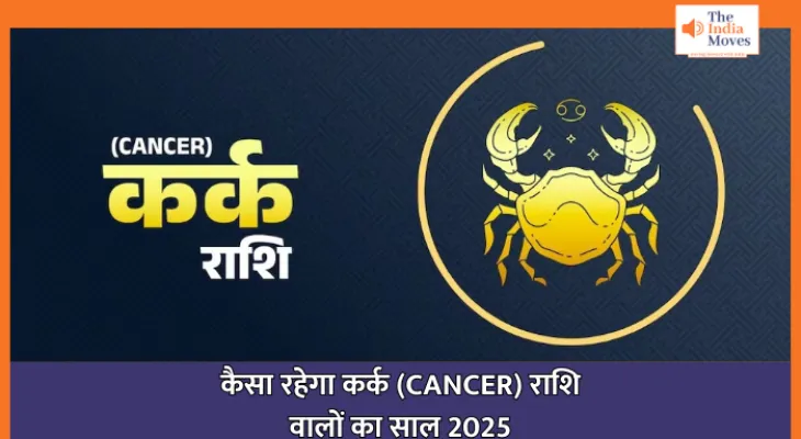 CANCER Rashifal 2025 : कैसा रहेगा कर्क (CANCER) राशि वालों का साल 2025