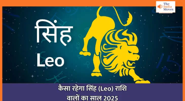 LEO Rashifal 2025 : कैसा रहेगा सिंह (LEO) राशि वालों का साल 2025