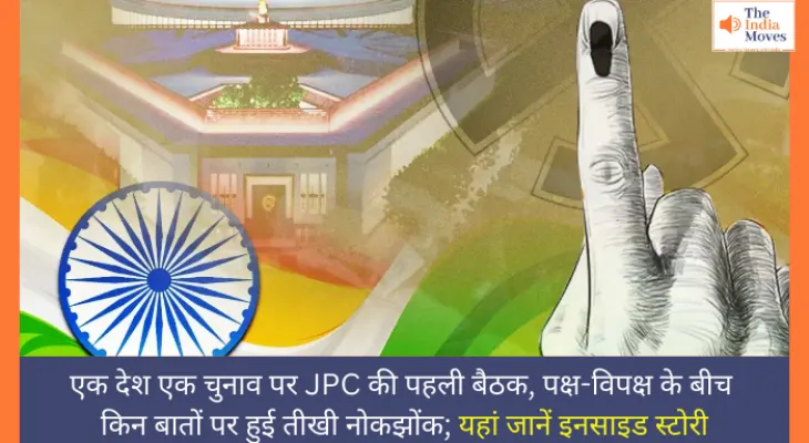 एक देश एक चुनाव पर JPC की पहली बैठक, पक्ष-विपक्ष के बीच किन बातों पर हुई तीखी नोकझोंक; यहां जानें इनसाइड स्टोरी