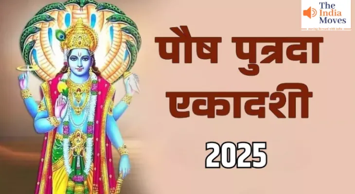 Putrada Ekadashi 2025: पौष पुत्रदा एकादशी कल, व्रत करने से जल्द बनेगा संतान प्राप्ति का योग