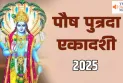 Putrada Ekadashi 2025: पौष पुत्रदा एकादशी कल, व्रत करने से जल्द बनेगा संतान प्राप्ति का योग