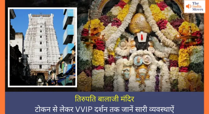 तिरुपति बालाजी मंदिर: टोकन से लेकर VVIP दर्शन तक जानें सारी व्यवस्थाऐं