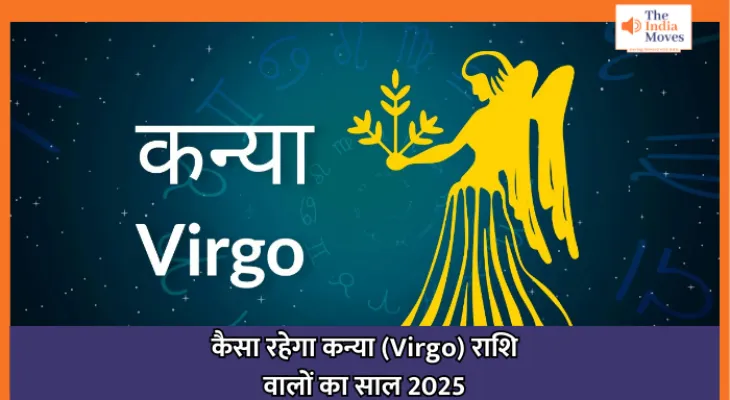 Virgo Rashifal 2025 : कैसा रहेगा कन्या (Virgo) राशि वालों का साल 2025