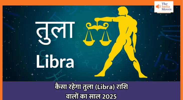 Libra Rashifal 2025 : कैसा रहेगा तुला (Libra) राशि वालों का साल 2025