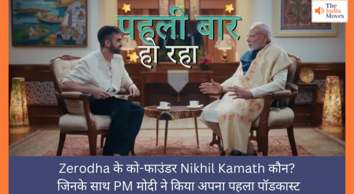 Zerodha के को-फाउंडर Nikhil Kamath कौन? जिनके साथ PM मोदी ने किया अपना पहला पॉडकास्ट