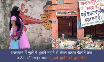 राजस्थान में खुले में थूकने-नहाने से लेकर कचरा फैलाने तक कटेगा ऑनलाइन चालान, देखें जुर्माने की पूरी लिस्ट