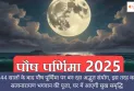 Paush Purnima 2025: 144 सालों के बाद पौष पूर्णिमा पर बन रहा अद्भुत संयोग, इस तरह करें सत्यनारायण भगवान की पूजा, घर में आएगी सुख समृद्धि