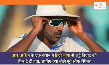 R. Ashwin on Hindi : आर. अश्विन के एक बयान ने हिंदी भाषा से जुड़े विवाद को फिर दे दी हवा, जानिए क्या बोले पूर्व ऑफ स्पिनर