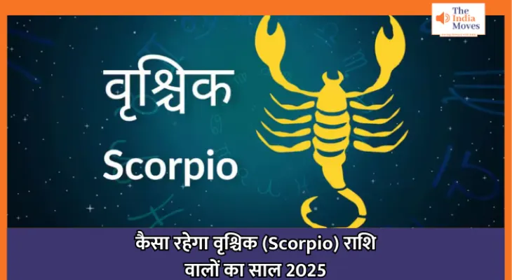 Scorpio Rashifal 2025 : कैसा रहेगा वृश्चिक (Scorpio) राशि वालों का साल 2025