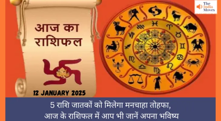 5 राशि जातकों को मिलेगा मनचाहा तोहफा, आज के राशिफल में आप भी जानें अपना भविष्य