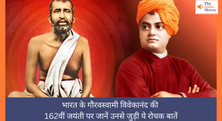 Swami Vivekananda Jayanti 2025: भारत के गौरवस्वामी विवेकानंद की 162वीं जयंती पर जानें उनसे जुड़ी ये रोचक बातें