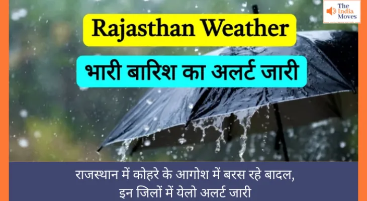 Rajasthan Weather Update: राजस्थान में कोहरे के आगोश में बरस रहे बादल, इन जिलों में येलो अलर्ट जारी