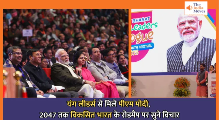 Young Leaders Dialogue : यंग लीडर्स से मिले पीएम मोदी, 2047 तक विकसित भारत के रोडमैप पर सुने विचार