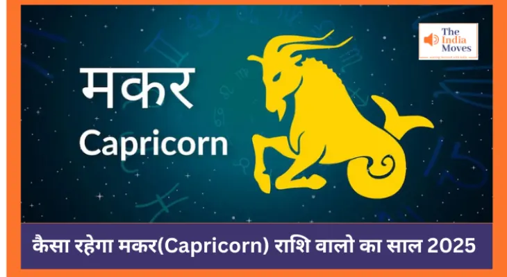 कैसा रहेगा मकर(Capricorn) राशि वालों  का साल 2025