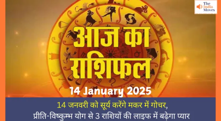 Aaj ka Rashifal, 14 January 2025 : 14 जनवरी को सूर्य करेंगे मकर में गोचर, प्रीति-विष्कुम्भ योग से 3 राशियों की लाइफ में बढ़ेगा प्यार