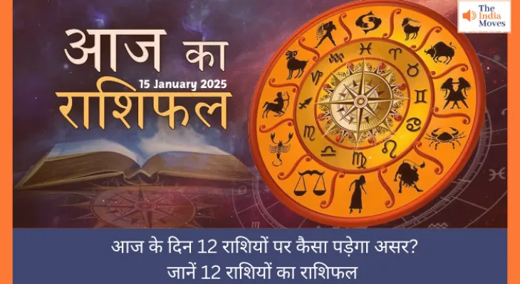 Aaj ka Rashifal, 15 January 2025 : आज के दिन 12 राशियों पर कैसा पड़ेगा असर? जानें 12 राशियों का राशिफल