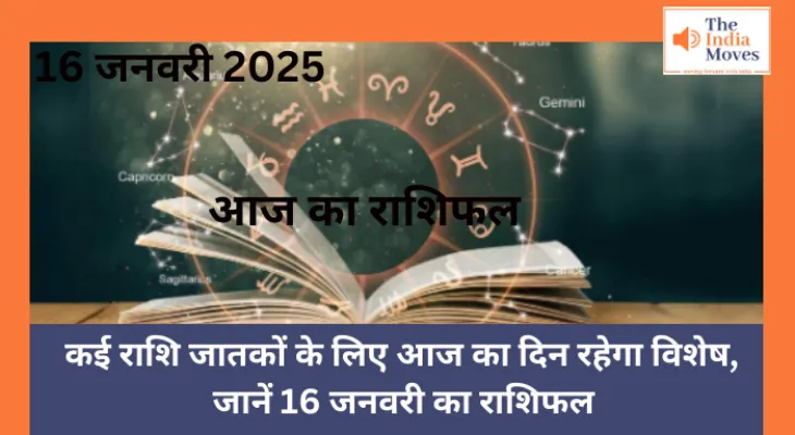 Aaj ka Rashifal, 16 January 2025 : कई राशि जातकों के लिए आज का दिन रहेगा विशेष, जानें 16 जनवरी का राशिफल