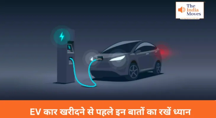 EV कार खरीदने से पहले इन बातों का रखें ध्यान, देखें पूरा गणित