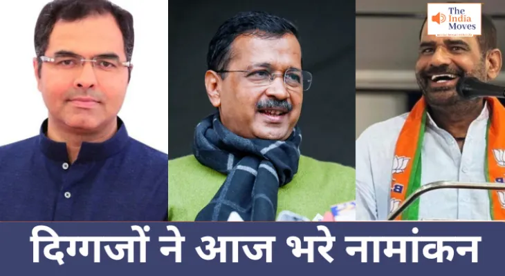 दिग्गजों ने आज भरे नामांकन, केजरीवाल बोले- 'काम के आधार पर वोट करें'