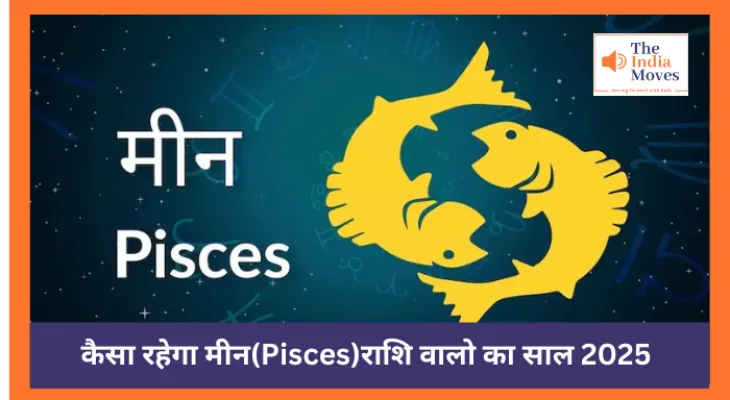 कैसा रहेगा मीन (Pisces) राशि वालों  का साल 2025