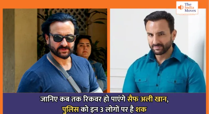 Saif Ali Khan : जानिए कब तक रिकवर हो पाएंगे सैफ अली खान, पुलिस को इन 3 लोगों पर है शक