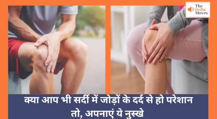 Health : क्या आप भी सर्दी में जोड़ों के दर्द से हैं परेशान, तो अपनाएं ये नुस्खे