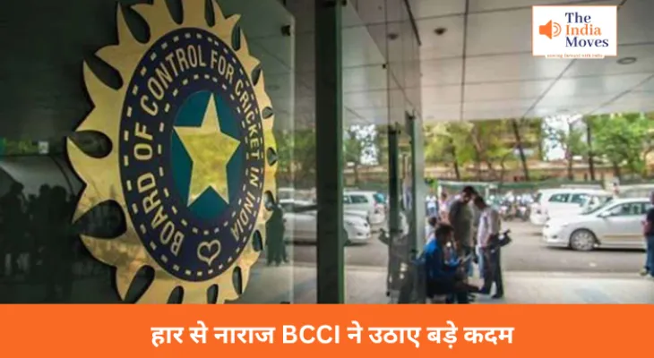 हार से नाराज BCCI ने उठाए बड़े कदम, जारी किये नये नियम