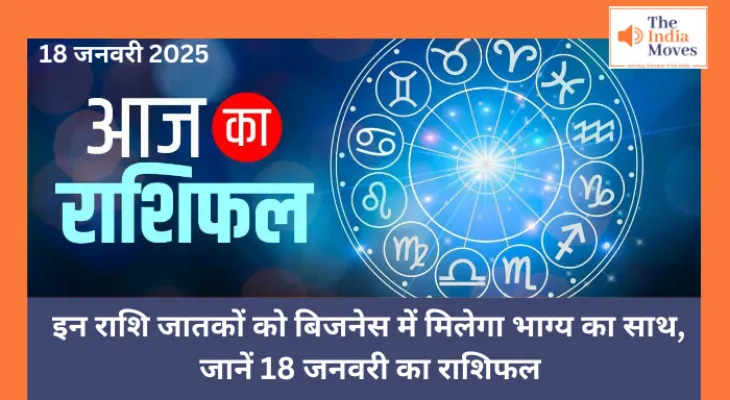 Aaj ka Rashifal, 18 January 2025 : इन राशि जातकों को बिजनेस में मिलेगा भाग्य का साथ, जानें 18 जनवरी का राशिफल