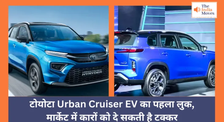 Auto Expo 2025 : टोयोटा Urban Cruiser EV का पहला लुक, मार्केट में कारों को दे सकती है टक्कर