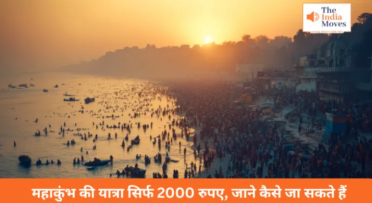 महाकुंभ की यात्रा सिर्फ 2000 रुपए, जाने कैसे जा सकते हैं