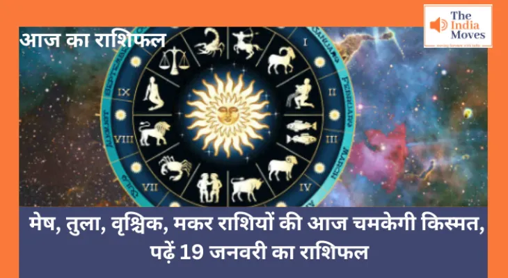 Aaj ka Rashifal, 19 January 2025 : मेष, तुला, वृश्चिक, मकर राशियों की आज चमकेगी किस्मत, पढ़ें 19 जनवरी का राशिफल