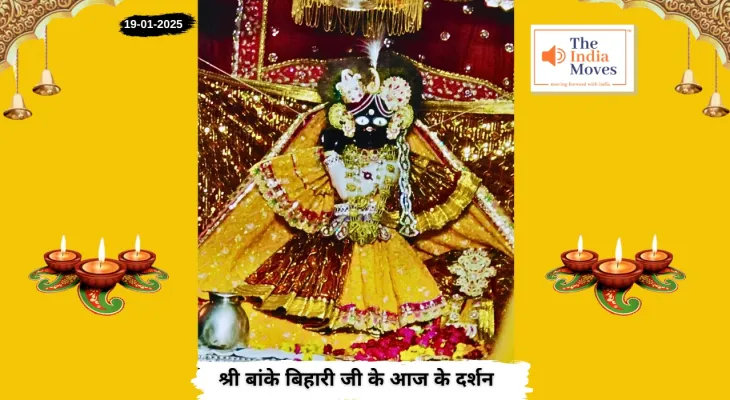 Banke Bihariji 19 January Darshan : बांके बिहारी जी के आज के दर्शन, माघ मास की कृष्ण पक्ष की षष्ठी तिथि