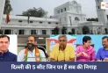 दिल्ली की 5 सीट जिन पर हैं सब की निगाह