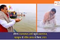 Maha Kumbh 2025 : सीएम भजनलाल शर्मा पहुंचे प्रयागराज, महाकुंभ में पवित्र संगम में किया स्नान