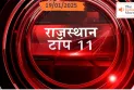 राजस्थान Top 11 News Bulletin 19/01/2025  | The India Moves | Breaking News