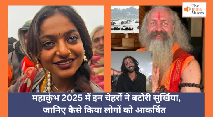 Maha Kumbh 2025 :  महाकुंभ 2025 में इन चेहरों ने बटोरी सुर्खियां, जानिए कैसे किया लोगों को आकर्षित