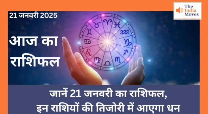 Aaj ka Rashifal, 21 January 2025 : जानें 21 जनवरी का राशिफल, इन राशियों की तिजोरी में आएगा धन