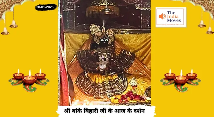 Banke Bihariji 20 January Darshan : बांके बिहारी जी के आज के दर्शन, माघ मास की कृष्ण पक्ष की सप्तमी तिथि