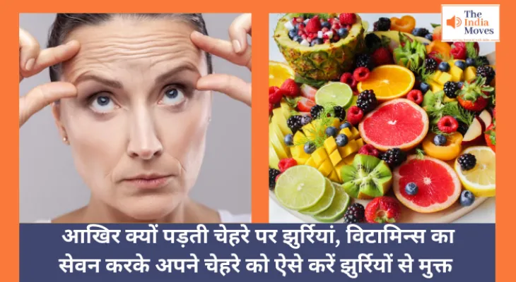 Vitamins :  आखिर क्यों पड़ती चेहरे पर झुर्रियां, विटामिन्स का सेवन करके अपने चेहरे को ऐसे करें झुर्रियों से मुक्त