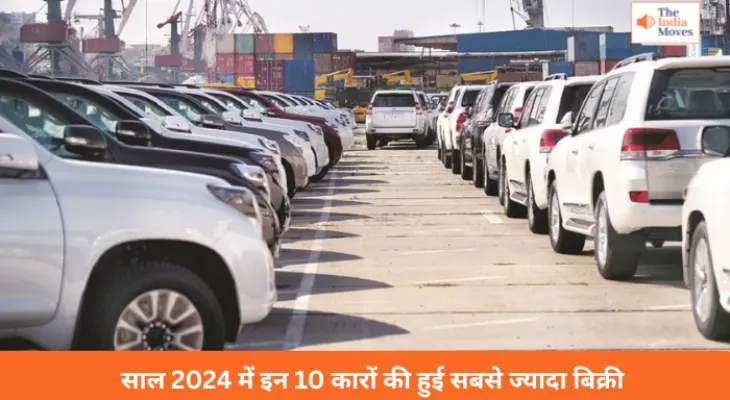 साल 2024 में इन 10 कारों की हुई सबसे ज्यादा बिक्री, टॉप पर है ये दमदार कार