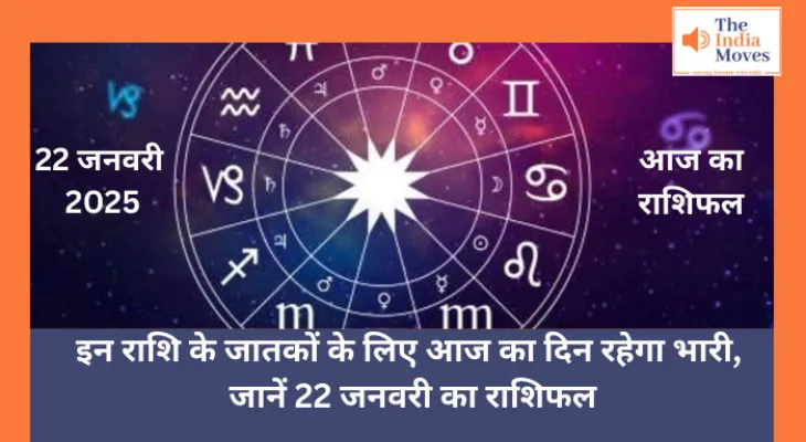 Aaj ka Rashifal, 22 January 2025 : इन राशि के जातकों के लिए आज का दिन रहेगा भारी, जानें 22 जनवरी का राशिफल