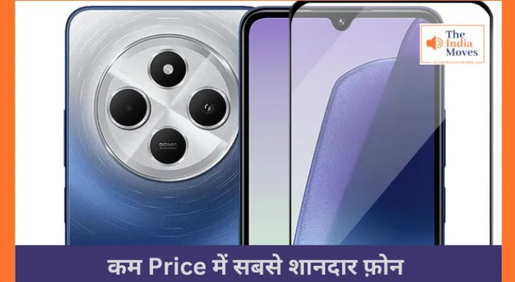 कम Price में सबसे शानदार फ़ोन