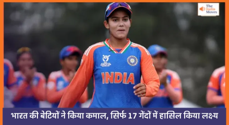 ICC U-19 Women World Cup: भारत की बेटियों ने किया कमाल, सिर्फ 17 गेंदों में हासिल किया लक्ष्य