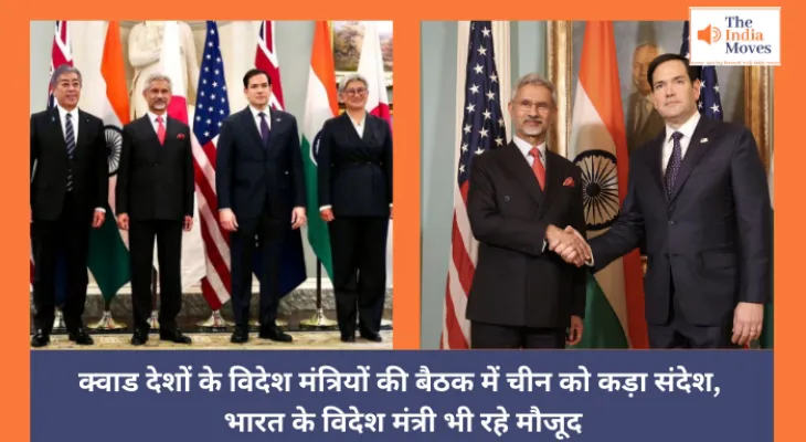 Quad Countries : क्‍वाड देशों के विदेश मंत्रियों की बैठक में चीन को कड़ा संदेश, भारत के विदेश मंत्री भी रहे मौजूद