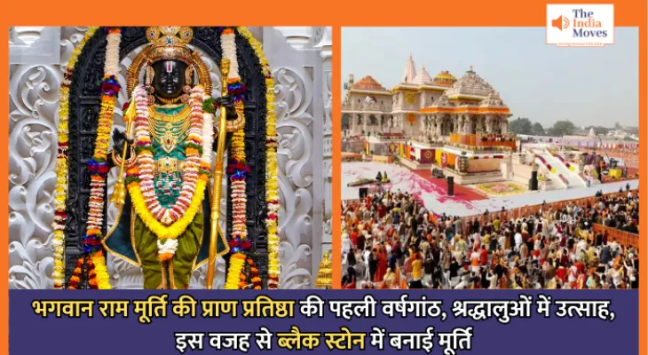 Ayodhya Ram Mandir Praan Pratishtha : भगवान राम मूर्ति की प्राण प्रतिष्ठा की पहली वर्षगांठ, श्रद्धालुओं में उत्साह, इस वजह से ब्लैक स्टोन में बनाई मूर्ति