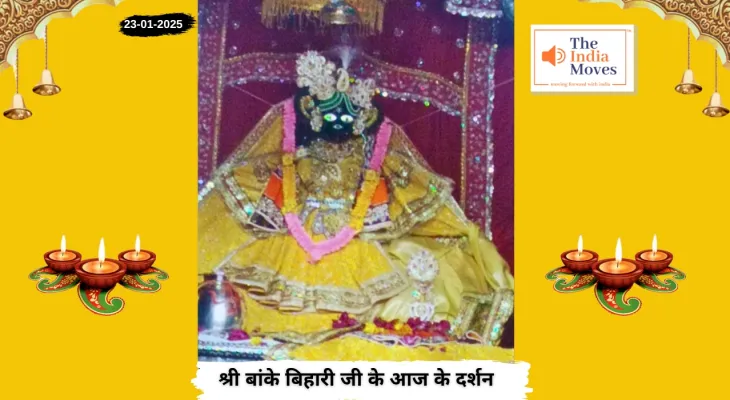 Banke Bihariji 23 January Darshan : बांके बिहारी जी के आज के दर्शन, माघ माह के कृष्ण पक्ष की नवमी तिथि