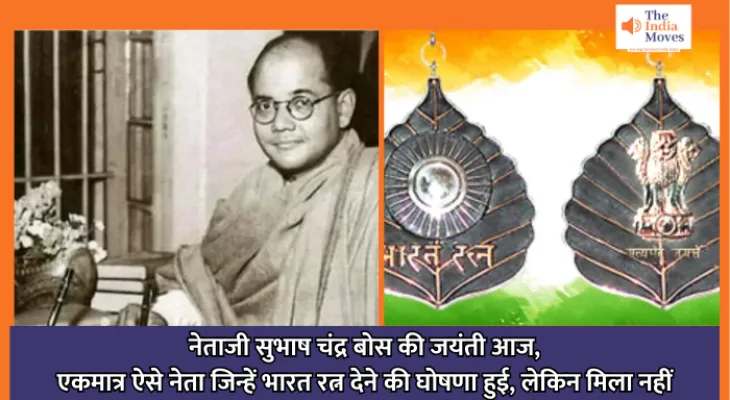 Subhash Chandra Bose : नेताजी सुभाष चंद्र बोस की जयंती आज, एकमात्र ऐसे नेता जिन्हें भारत रत्न देने की घोषणा हुई, लेकिन मिला नहीं