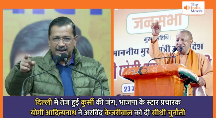 Delhi Election 2025 : दिल्ली में तेज हुई कुर्सी की जंग, भाजपा के स्टार प्रचारक योगी आदित्यनाथ ने अरविंद केजरीवाल को दी सीधी चुनौती