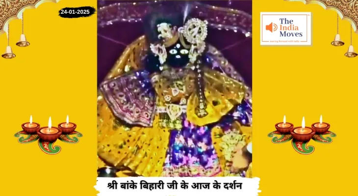 Banke Bihariji 24 January Darshan : बांके बिहारी जी के आज के दर्शन, माघ मास की कृष्ण पक्ष की दशमी तिथि